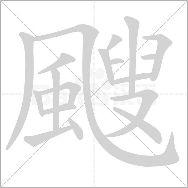 颼字动态笔顺演示