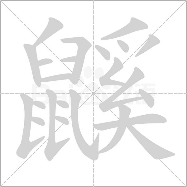 鼷字动态笔顺演示