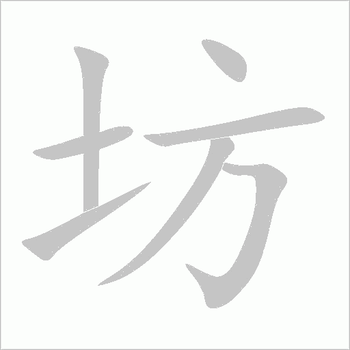 坊字动态笔顺演示