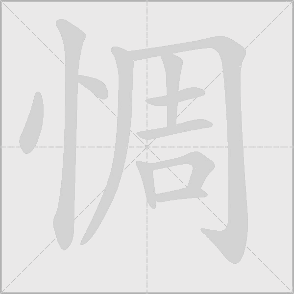 惆字动态笔顺演示