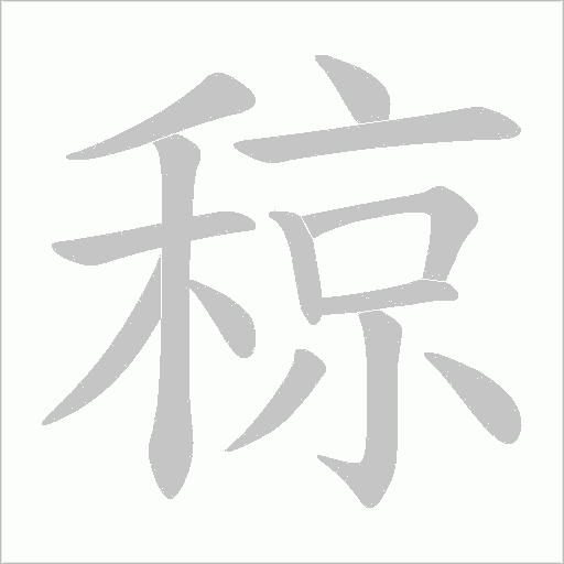 稤字动态笔顺演示