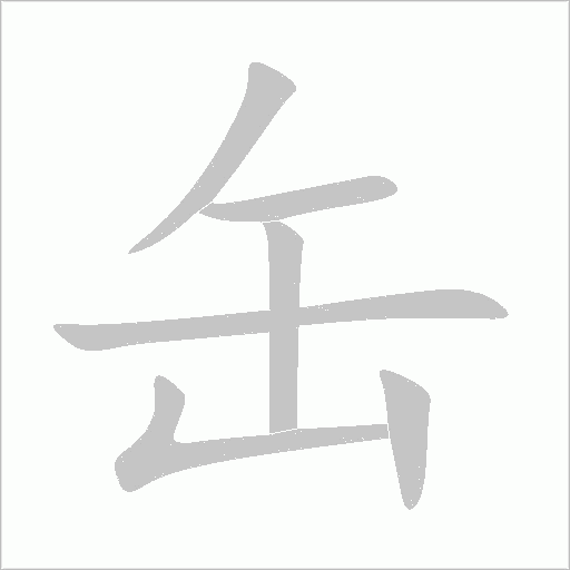 缶字动态笔顺演示