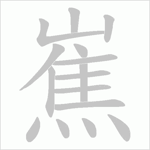 嶣字动态笔顺演示