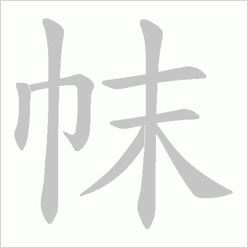 帓字动态笔顺演示