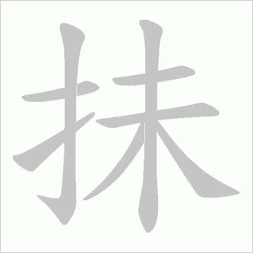 抺字动态笔顺演示