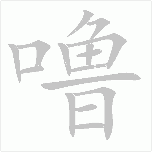 噜字动态笔顺演示