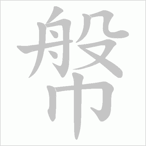 幋字动态笔顺演示