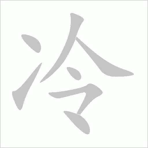冷字动态笔顺演示
