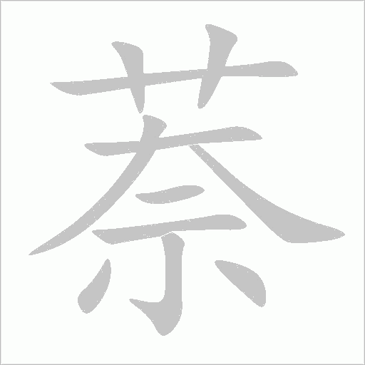萘字动态笔顺演示