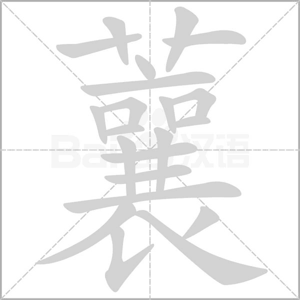 蘘字动态笔顺演示