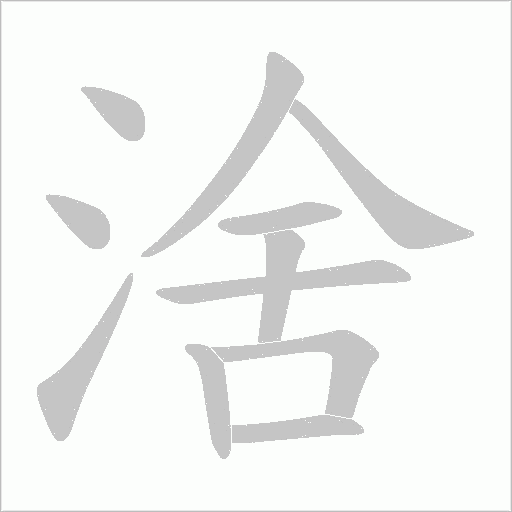 涻字动态笔顺演示