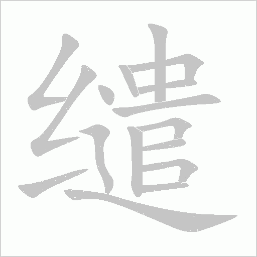 缱字动态笔顺演示