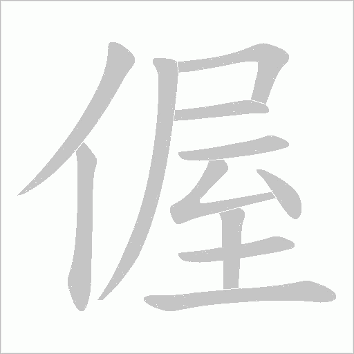 偓字动态笔顺演示