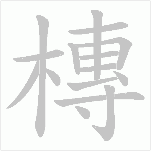 槫字动态笔顺演示
