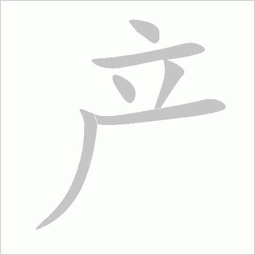 产字动态笔顺演示