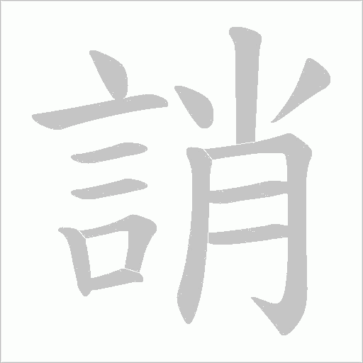 誚字动态笔顺演示