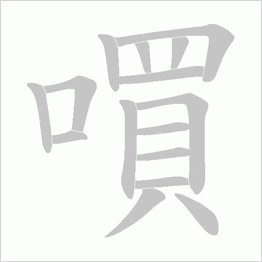 嘪字动态笔顺演示