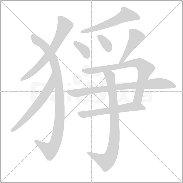 猙字动态笔顺演示
