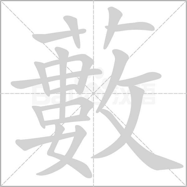 藪字动态笔顺演示