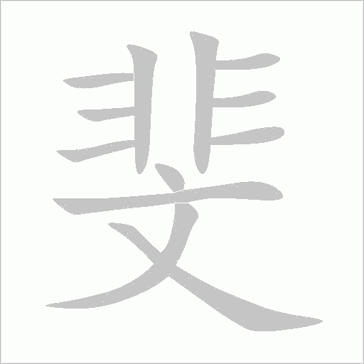 斐字动态笔顺演示