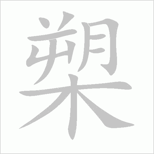 槊字动态笔顺演示