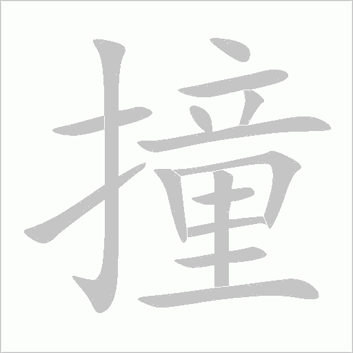 撞字动态笔顺演示