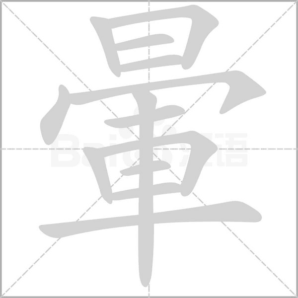 暈字动态笔顺演示