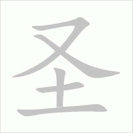 圣字动态笔顺演示