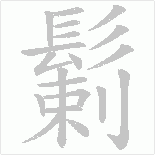 鬎字动态笔顺演示