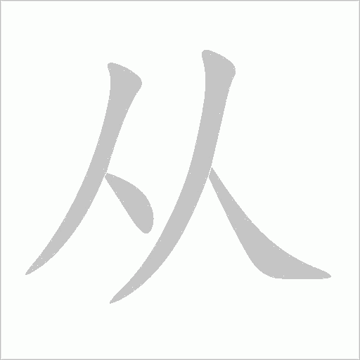 从字动态笔顺演示