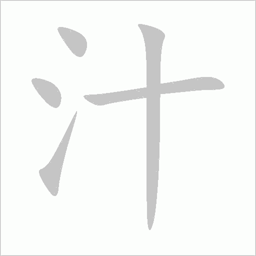 汁字动态笔顺演示