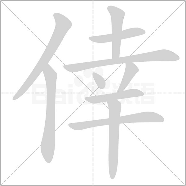 倖字动态笔顺演示