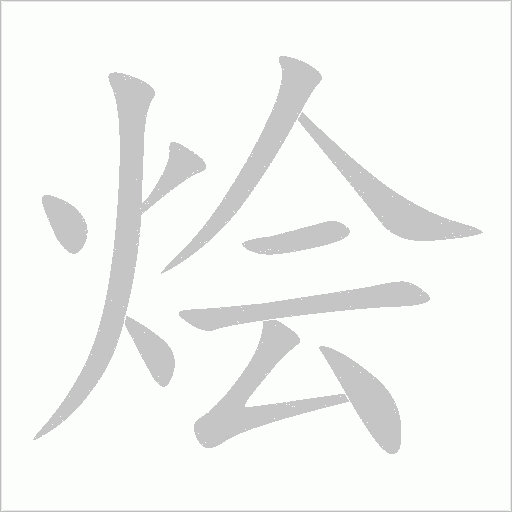 烩字动态笔顺演示