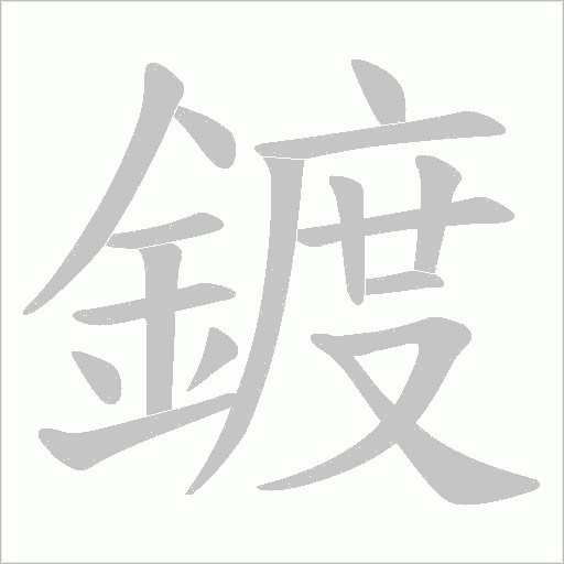 鍍字动态笔顺演示