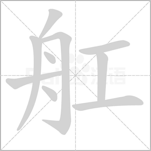 舡字动态笔顺演示