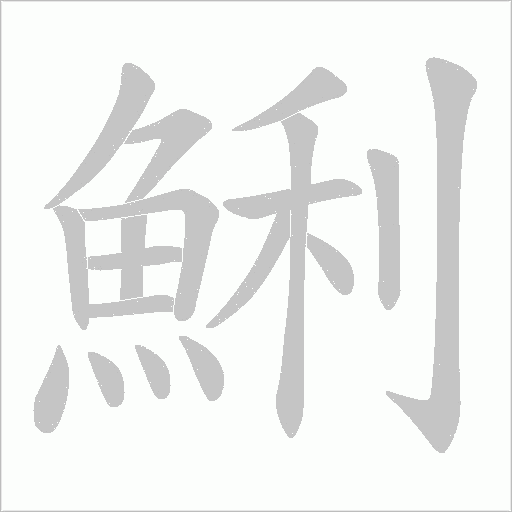 鯏字动态笔顺演示