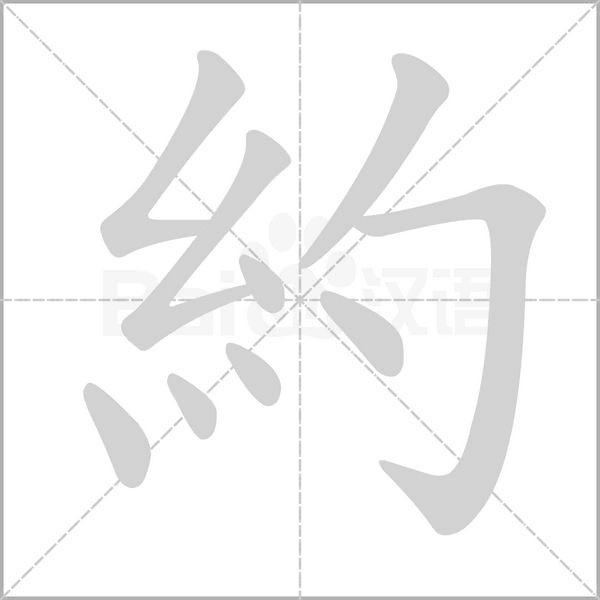 約字动态笔顺演示