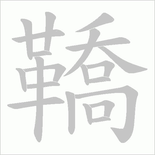 鞽字动态笔顺演示