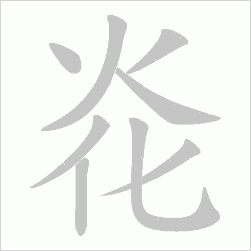 炛字动态笔顺演示