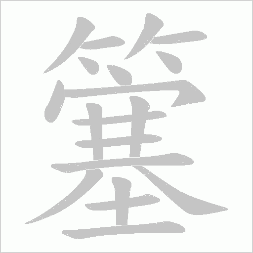 簺字动态笔顺演示