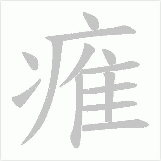痽字动态笔顺演示
