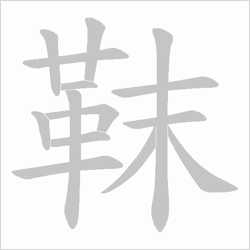 靺字动态笔顺演示