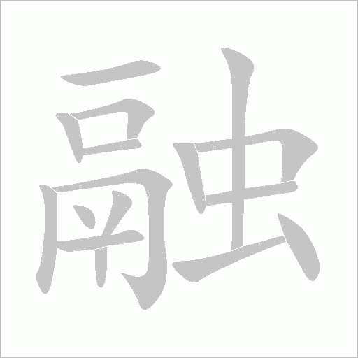 融字动态笔顺演示