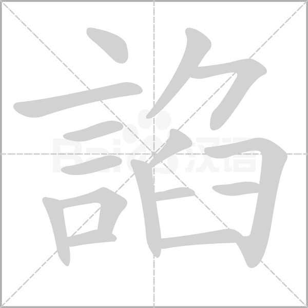 諂字动态笔顺演示
