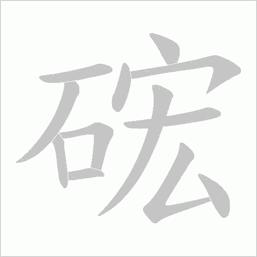 硡字动态笔顺演示