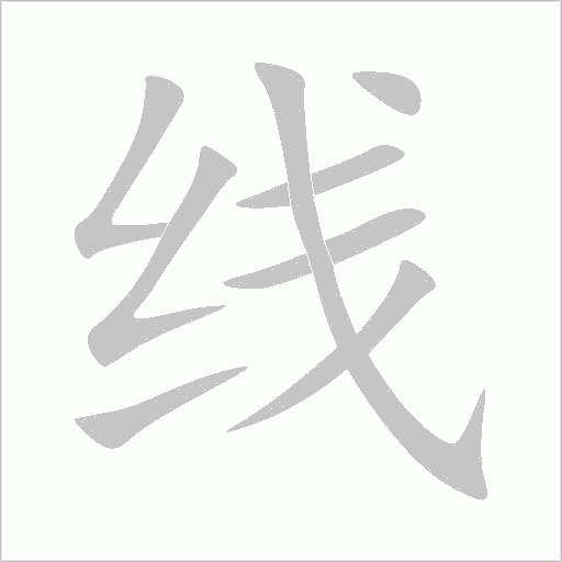 线字动态笔顺演示