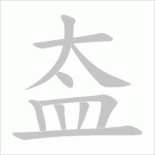 盇字动态笔顺演示