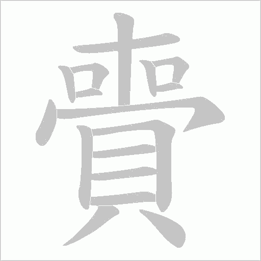 賷字动态笔顺演示