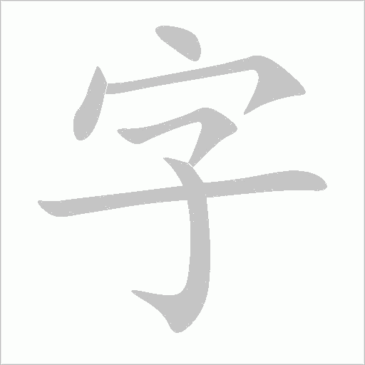 字字动态笔顺演示