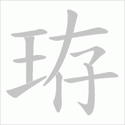 珔字动态笔顺演示